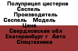 Полуприцеп-цистерна Сеспель 964809 › Производитель ­ Сеспель › Модель ­ 964 809 › Цена ­ 785 000 - Свердловская обл., Екатеринбург г. Авто » Спецтехника   
